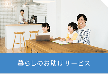 株式会社 アミューズ24 暮らしのお助けサービス
