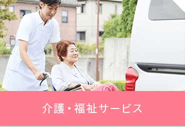 株式会社 アミューズ24 介護・福祉サービス