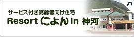 株式会社 アミューズ24 サービス付き高齢者向き住宅 Resort によん in 神河
