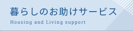 株式会社 アミューズ24 暮らしのお助けサービス