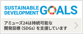 株式会社 アミューズ24 アミューズ24は持続可能な開発目標(SDGs)を支援しています