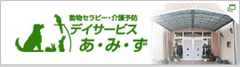 株式会社 アミューズ24 デイサービスあ・み・ず