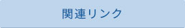 株式会社 アミューズ24 関連リンク
