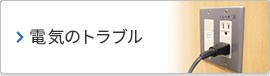 株式会社 アミューズ24 電気のトラブル