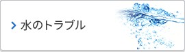 株式会社 アミューズ24 水のトラブル